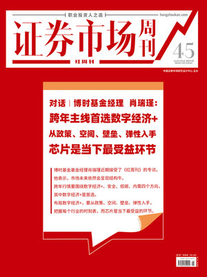 cover image of 对话:博时基金经理肖瑞瑾 证券市场红周刊2022年45期